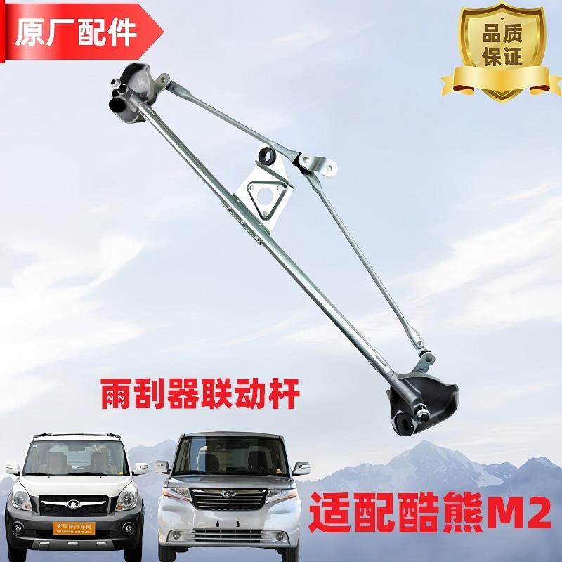 长城哈弗M2长城酷熊雨刮联杆拉杆雨刷器连动杆联动杆电机马达支架