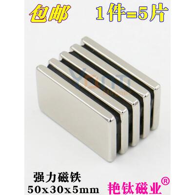 强磁铁矩形强磁铁50X30X5Mm稀土永磁铁石强磁钢磁铁1片5片