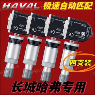 四支装 全新哈弗H6H2SF5长城炮坦克300500魏派VV567胎压监测感测器