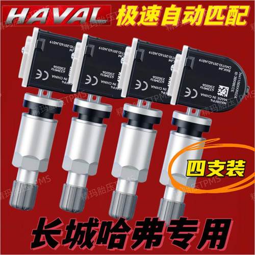 四支装全新哈弗H6H2SF5长城炮坦克300500魏派VV567胎压监测感测器