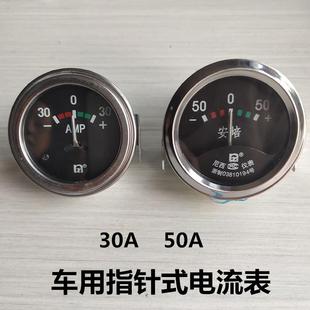 24v电流表通用电压表30a50a仪表圆形指针30A 汽车农用车12v 50A