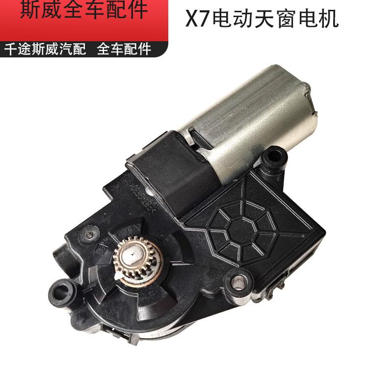 适用于斯威X3/X7电动天窗电机总成斯威全车配件