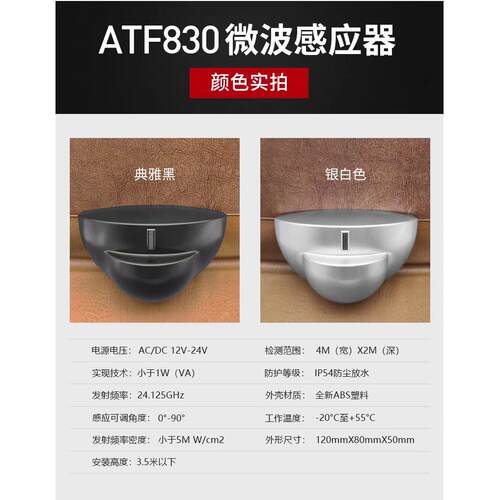 自动门微波感应器ATF830感应门电动玻璃门红外传感器24G加强探头
