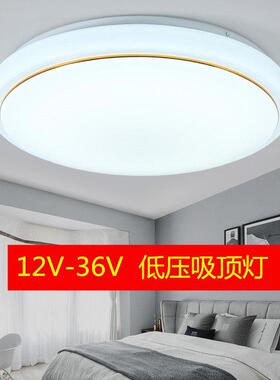 12V24V36Vled低压吸顶灯工地矿山轮船房车交流直流廊桥面包白光灯