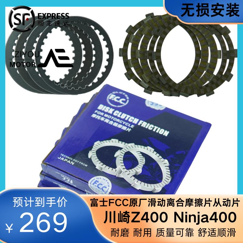川崎Ninja400离合器片从动片FCC富士原厂滑动离合器片Z400摩擦片