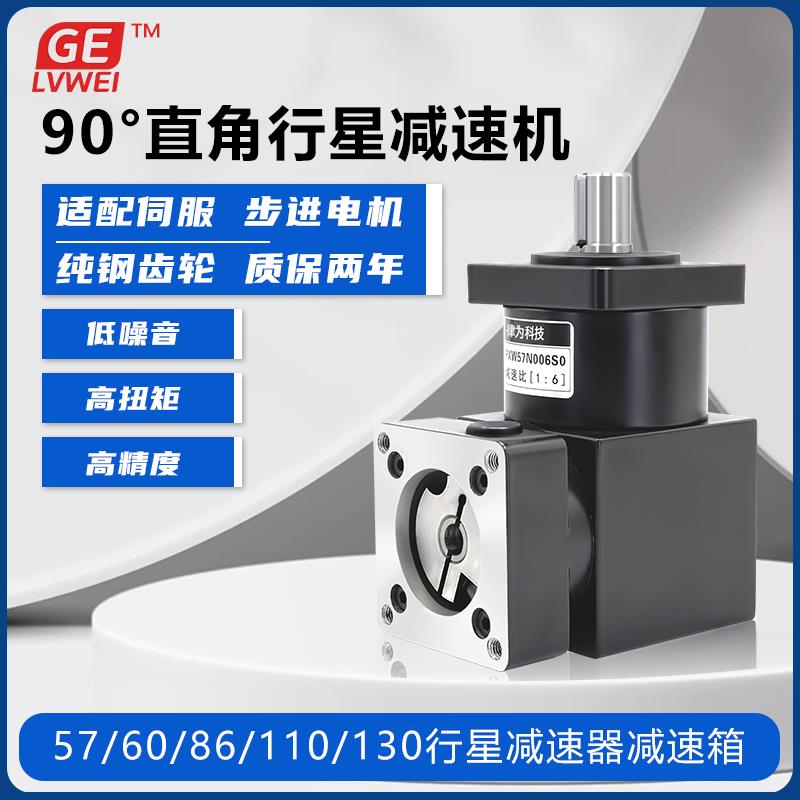90°直角行星减速换向器57/86/110/130伺服/步进电机减速器齿轮箱