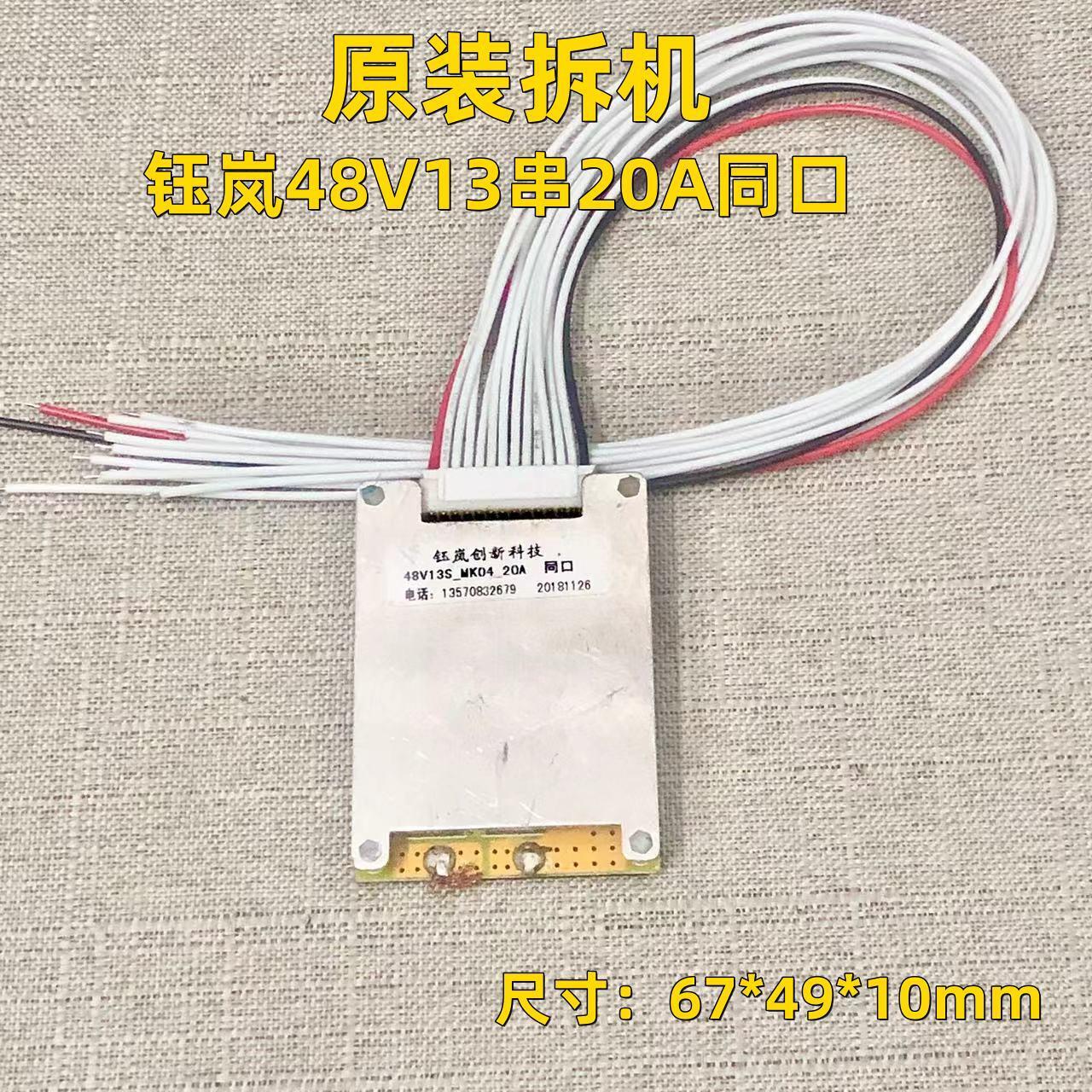48V13串20A原装钰岚拆机同口适用18650聚合物三元锂电池保护板