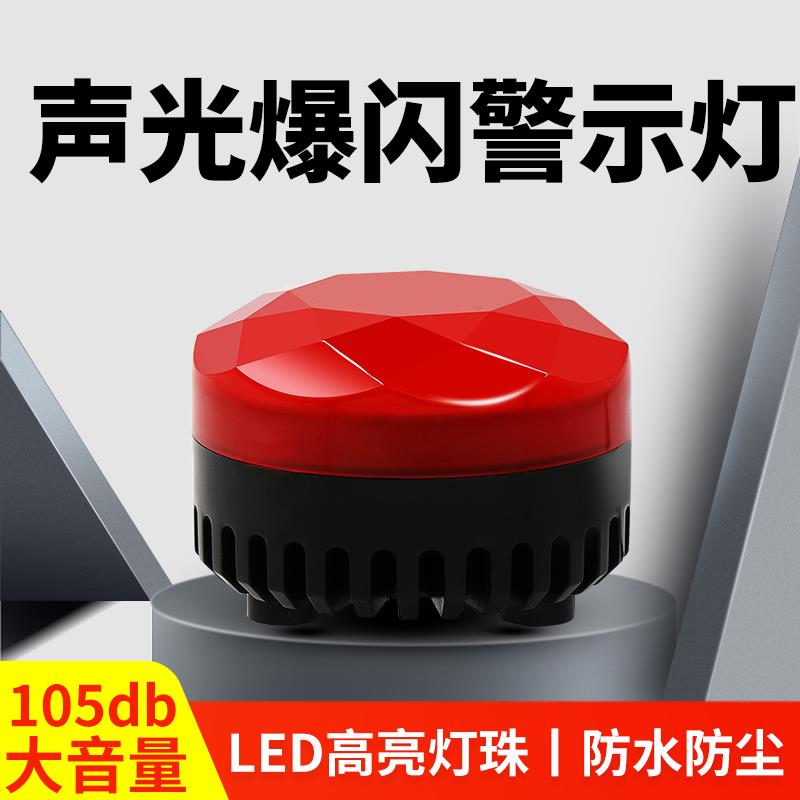 SF-906LED警报灯声光报警器24V12V闪烁灯旋转爆闪信号闪烁警示灯