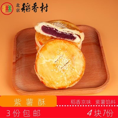 三禾北京稻香村传统糕点紫薯酥老北京特产送礼串门怀旧小零食