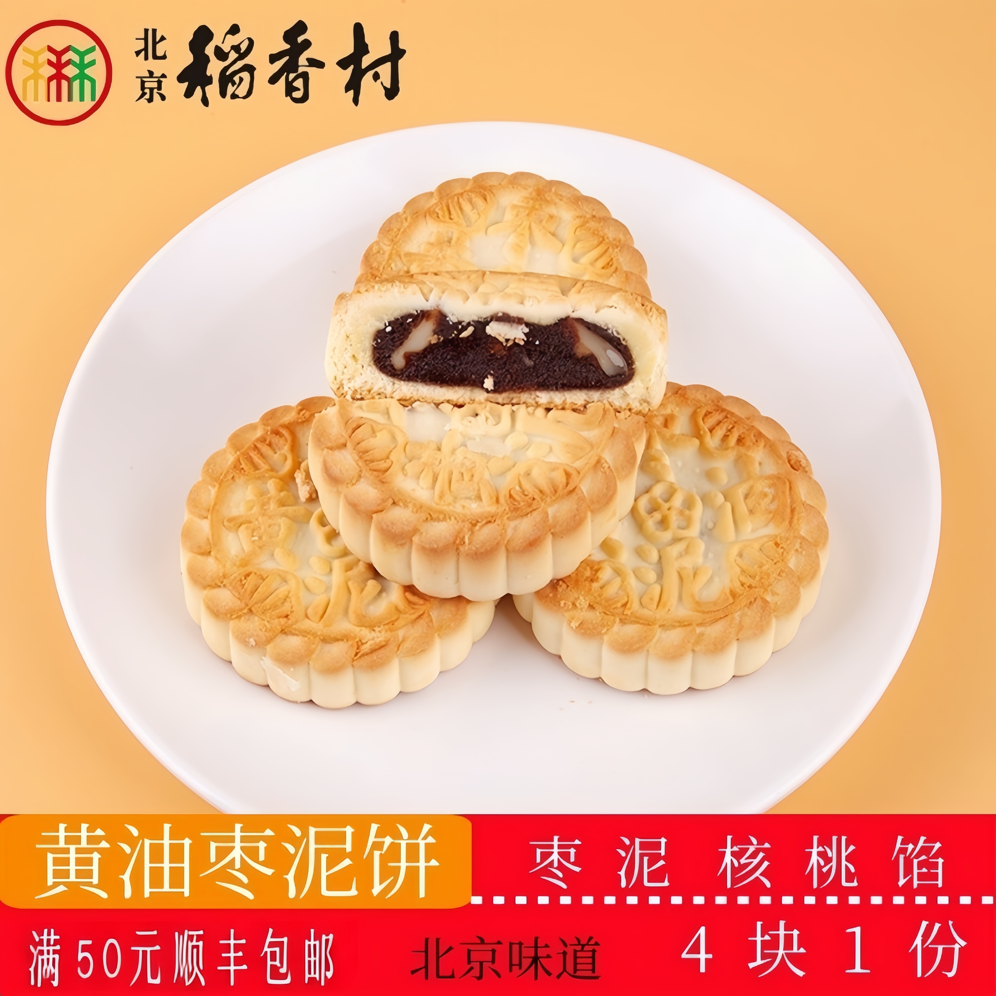正宗北京稻香村传统糕点黄油枣泥饼老北京特产送礼串门怀旧小零食