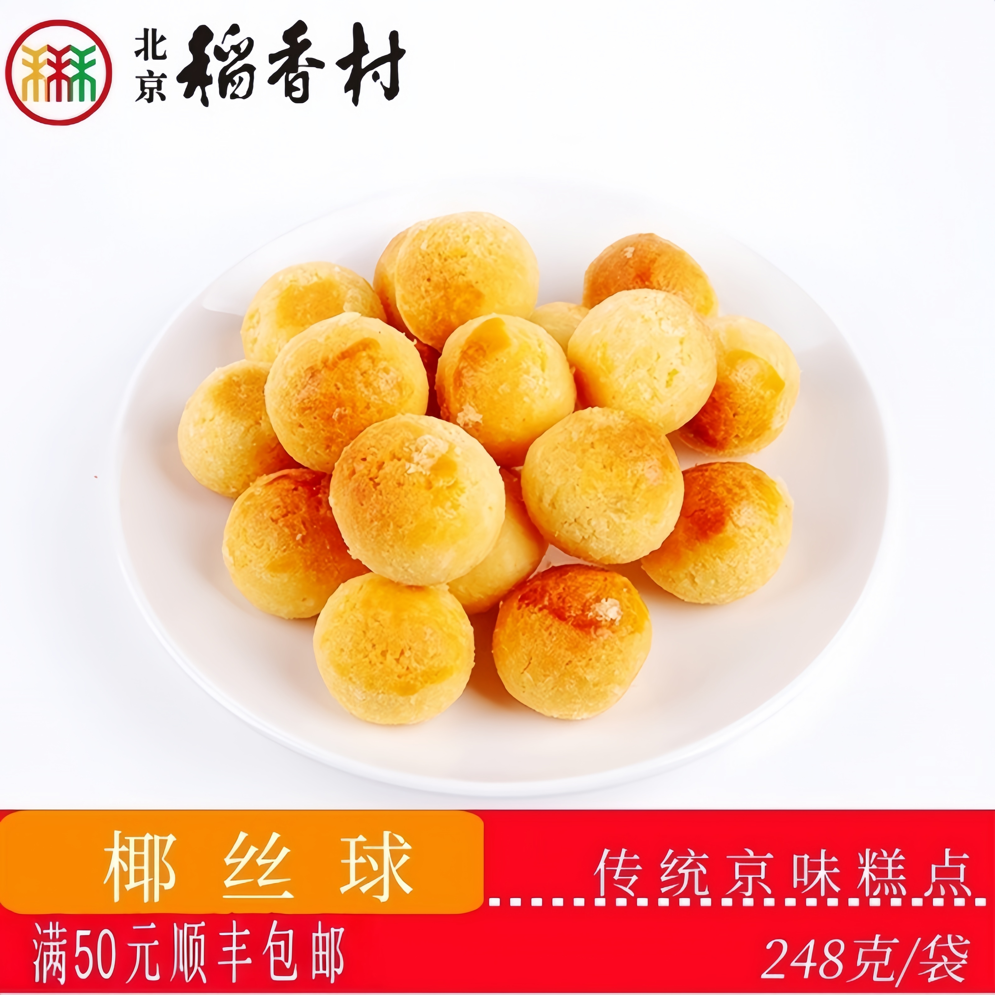 正宗北京稻香村传统糕点椰丝球老北京特产送礼串门怀旧小零食套装