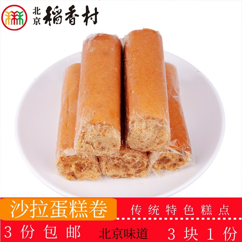 正宗北京稻香村传统糕点沙拉蛋糕卷老北京特产送礼串门零食套装
