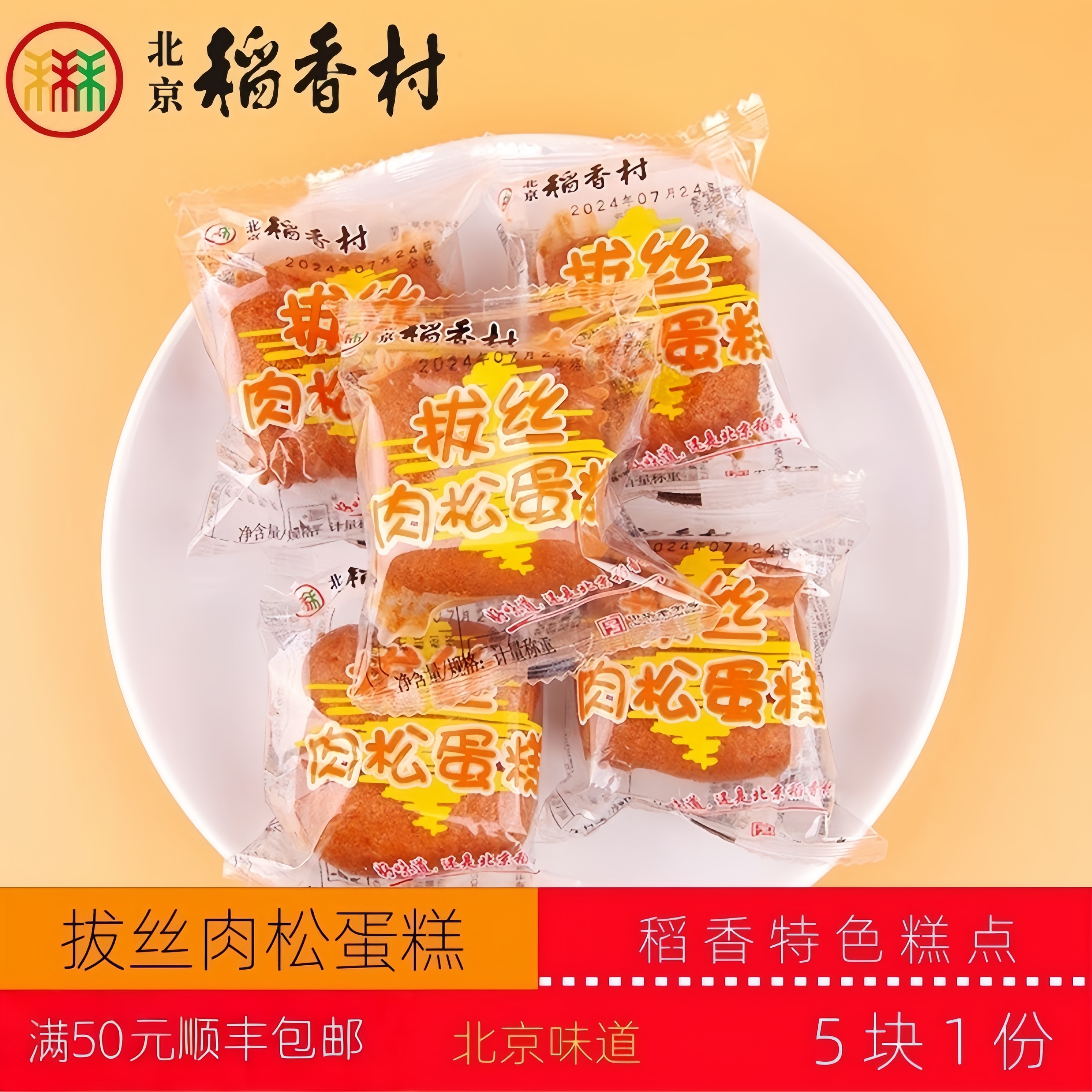 正宗北京稻香村传统糕点拔丝肉松蛋糕老北京特产送礼串门怀旧零食