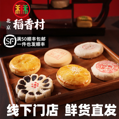 北京三禾稻香村特惠套餐