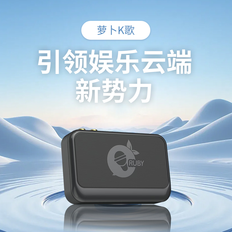 和音元视萝卜K歌盒子ktv点歌机顶盒卡拉ok在线音乐网络高清播放器