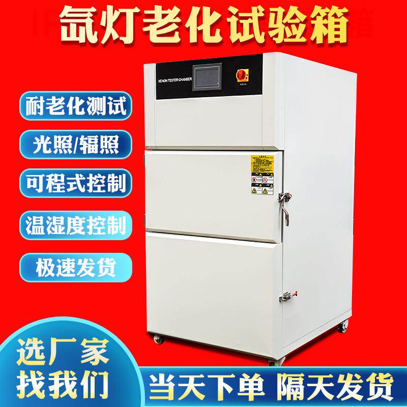 氙灯老化试验箱模拟太阳光照耐候实验箱氙弧灯耐气候加速老化箱