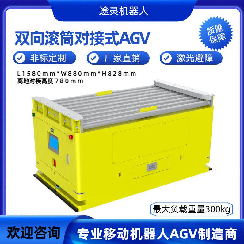 agv智能无人小车厂家双向滚筒式智能送料机器人非标自动循迹小车