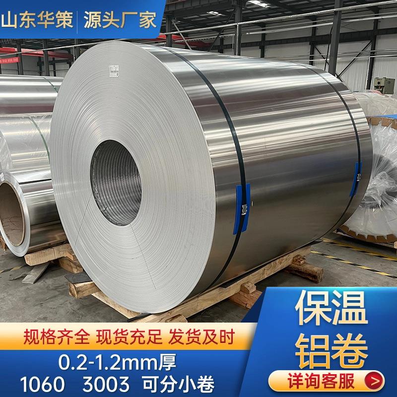 1060铝卷管道保温铝皮3003铝合金皮化工厂用防锈铝皮现货铝卷
