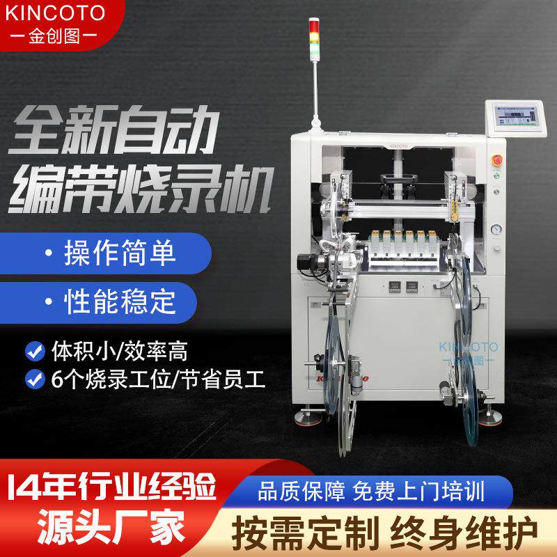 全自动编带烧录机芯片烧写设备适合多种封装卷带来料产能3000UPH