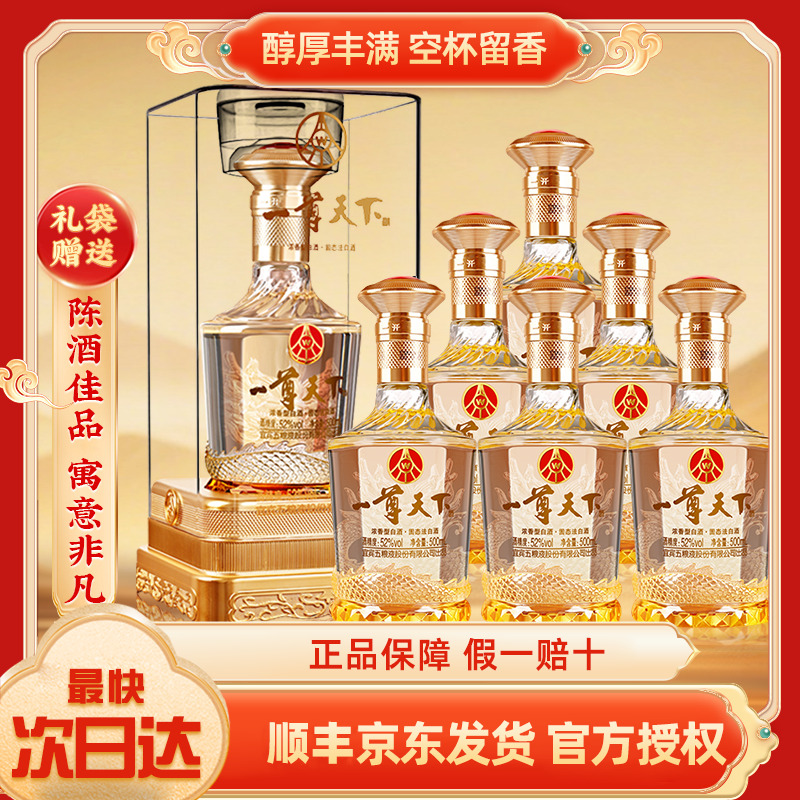 五粮液股份出品一尊天下盛世佳品浓香型52度白酒500ml/瓶包装礼盒
