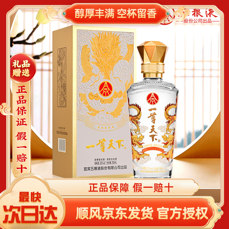 五粮液股份公司出品一尊天下52度500ml*1浓香型白酒纯粮酒礼品