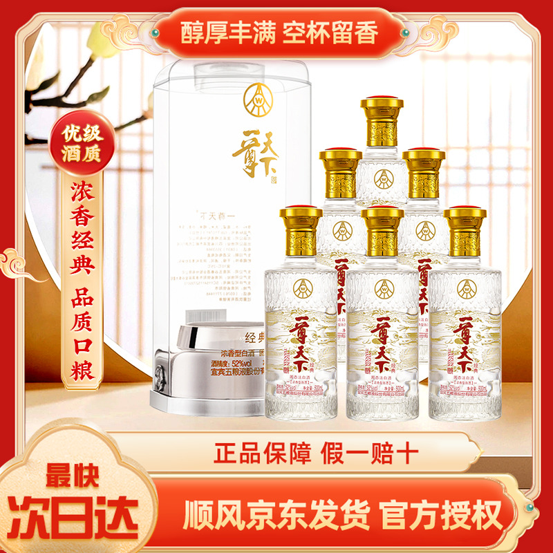 五粮液股份公司出品一尊天下经典浓香型白酒52度1*500ml一箱6瓶装