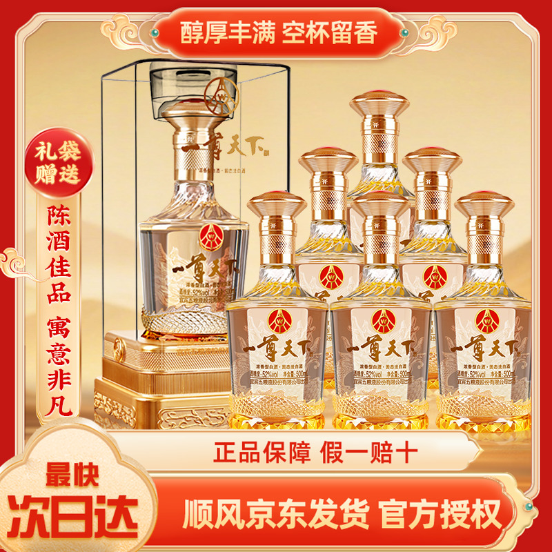 五粮液股份一尊天下盛世佳品52度浓香型白酒500ml*6瓶整箱礼盒装