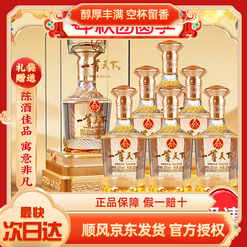 五粮液股份一尊天下盛世佳品52度浓香型白酒500ml*6瓶整箱礼盒装