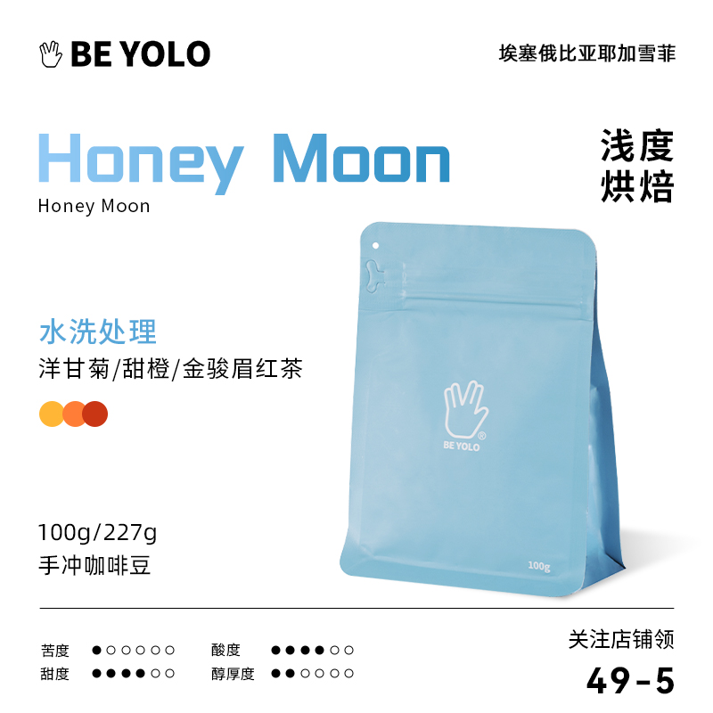BE YOLO 精品手冲咖啡豆 蜜月水洗Honey Moon 埃塞俄比亚咖啡豆
