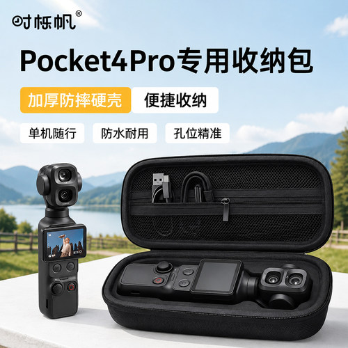 Pocket4Pro运动相机收纳包