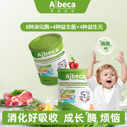 Aibeca爱楽倍佳复合消化酶益生菌复合酶儿童宝宝儿童积食消化酶