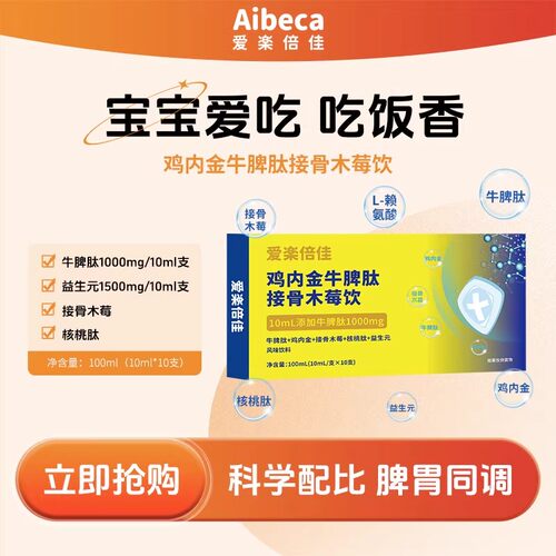 Aibeca爱楽倍佳小分子脾氨肽饮品