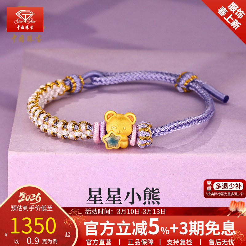 中国珠宝足金星光小熊转运珠黄金手绳女2026新款纯金手链生日礼物