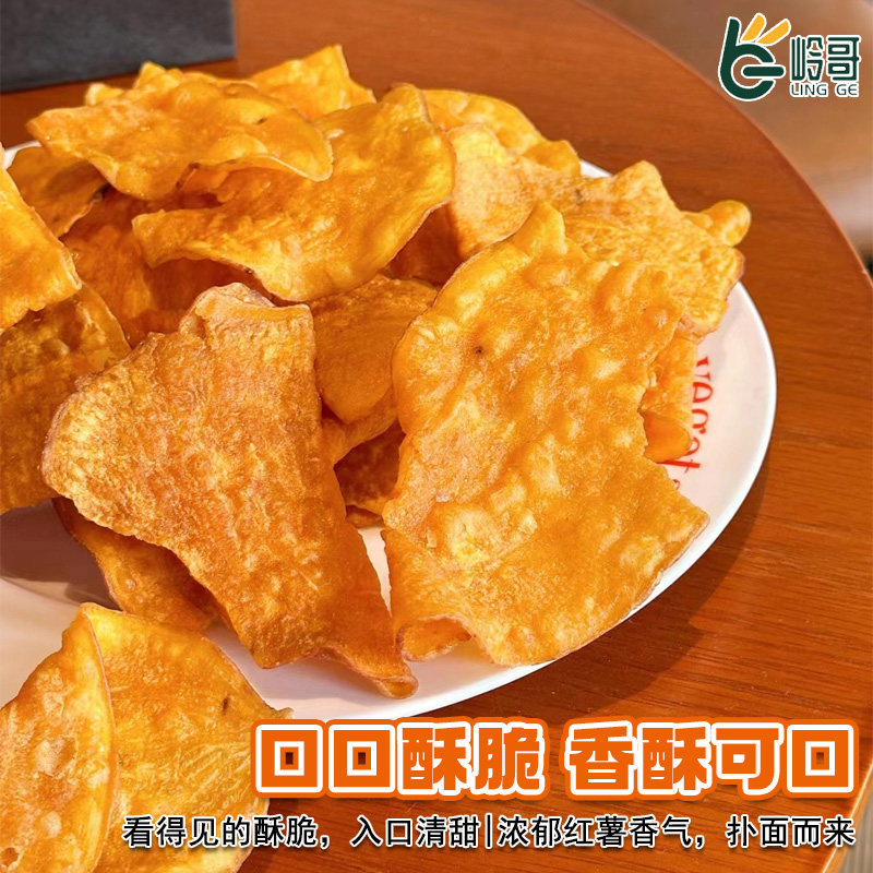 岭哥手工红薯片200g酥脆香甜