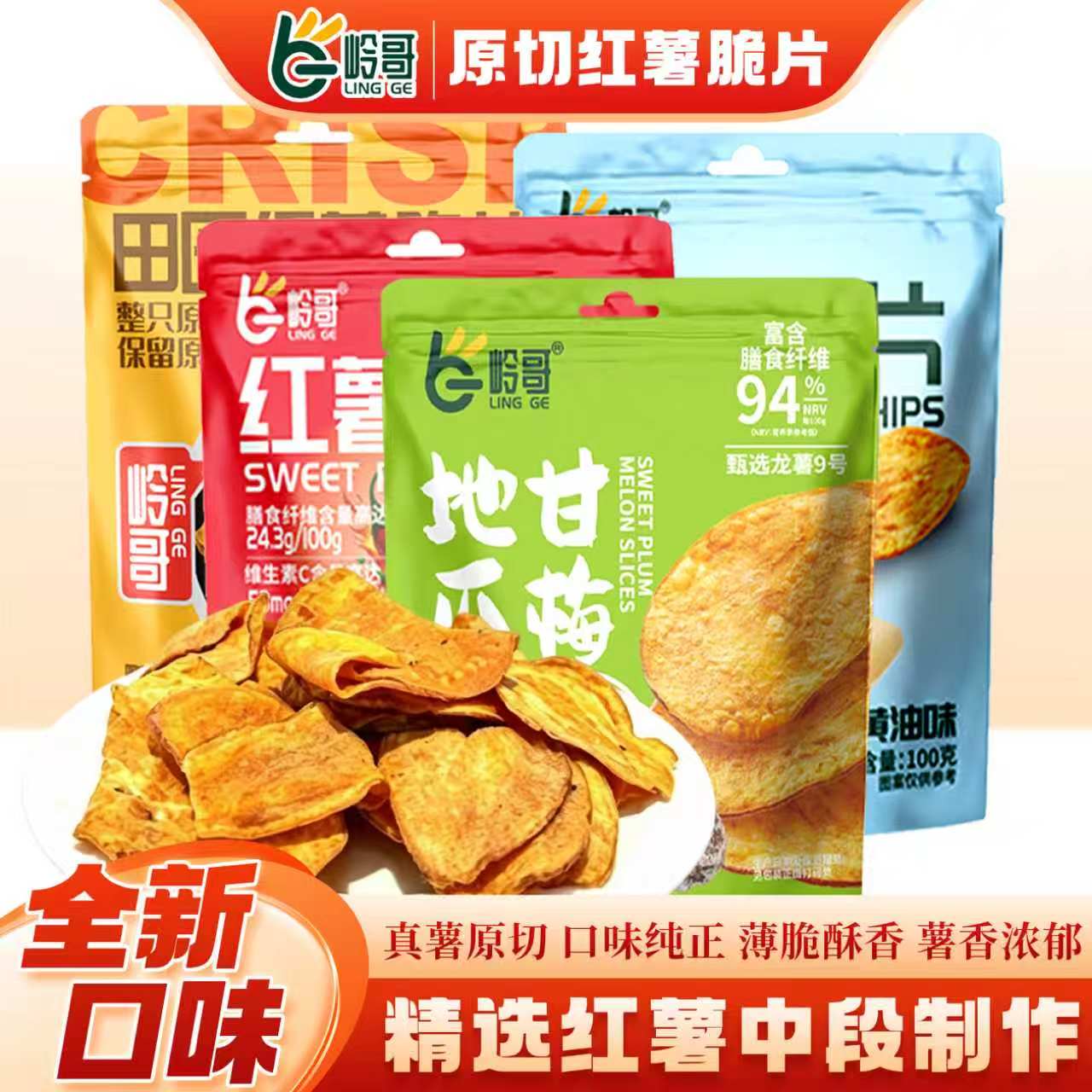 岭哥甘梅红薯片100g香酥脆地瓜片解馋休闲零食原味蜜薯干多口味