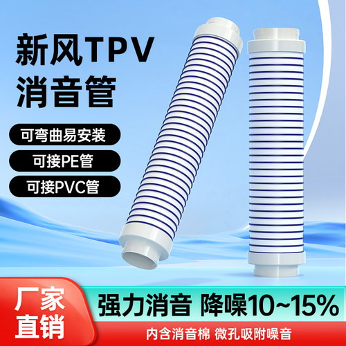 TPV材质消音管新风克星
