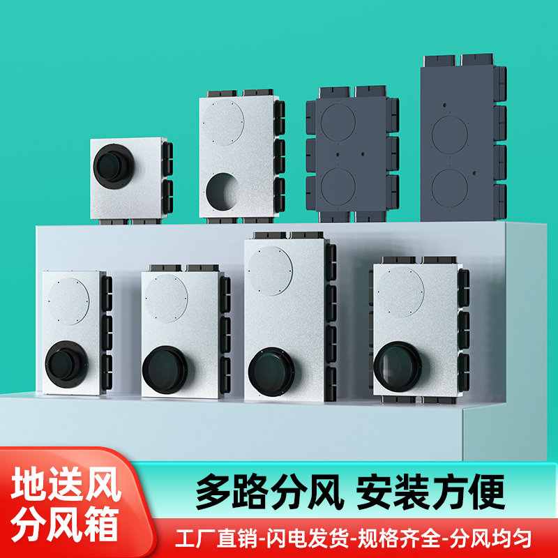 新风地送风金属分风箱