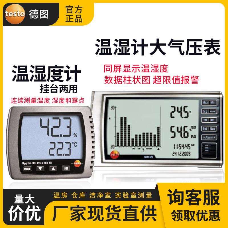 testo温湿度表608-H1/H2/622/623数显绝压表大气压温度湿度计专业