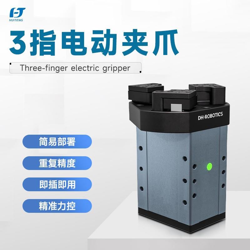 三指夹爪CGE-10-10小负荷高性能精确力控精巧对心抓持电动夹爪