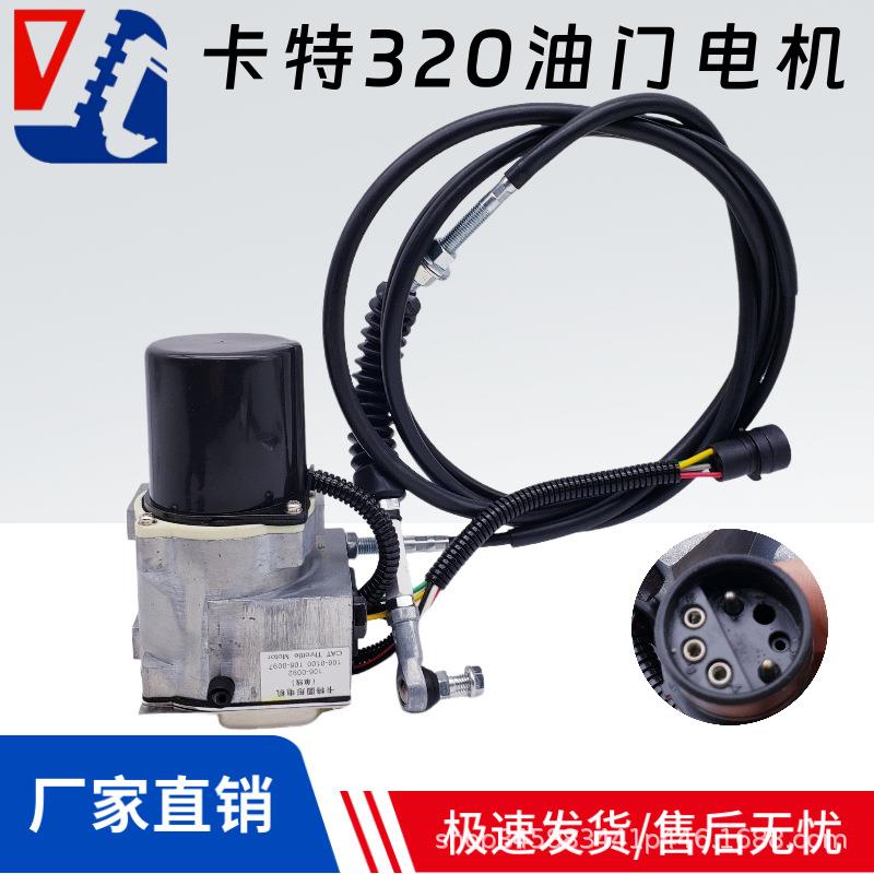 卡特CAT307 325 312V2 320V1加油马达油门电机106-0092 0097 0100