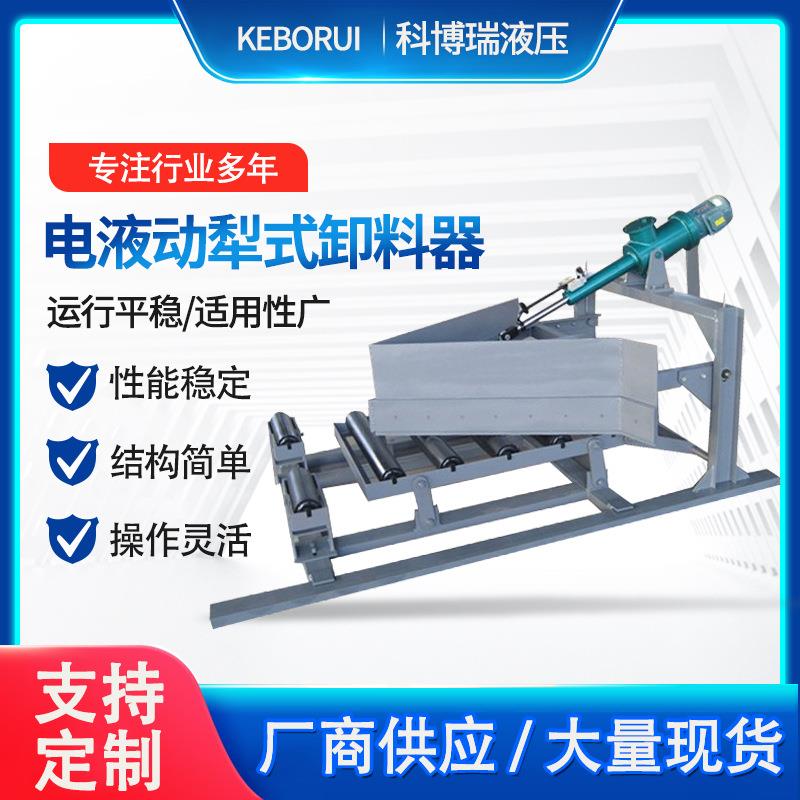 DYTN犁式卸料器单双侧电力矿场煤矿输送机变槽角电液动犁煤分煤器