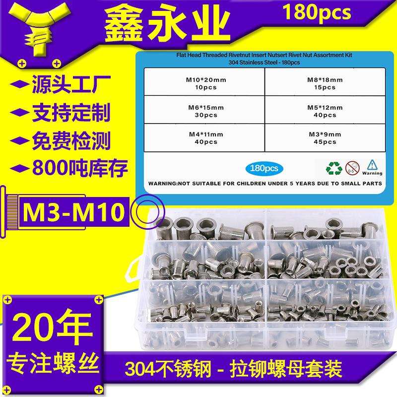 180pcs304不锈钢公制M3~M10平头竖纹铆螺母拉铆螺母跨境盒装套装
