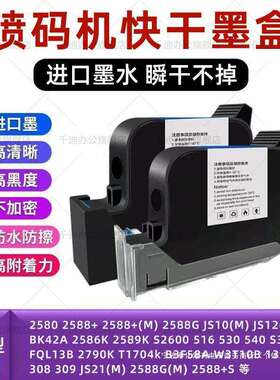 喷码机墨盒 快干 2588+m 2580 js12m js10m js21m 2588G 2790k M1