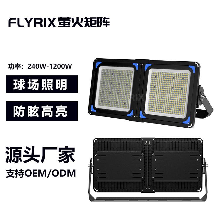 25度户外led投光灯480W 500瓦模组球场灯 AC220V 6500k 防水防雨