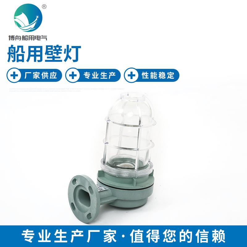 船用壁灯 现货船用水密式壁灯WB-2B壁灯