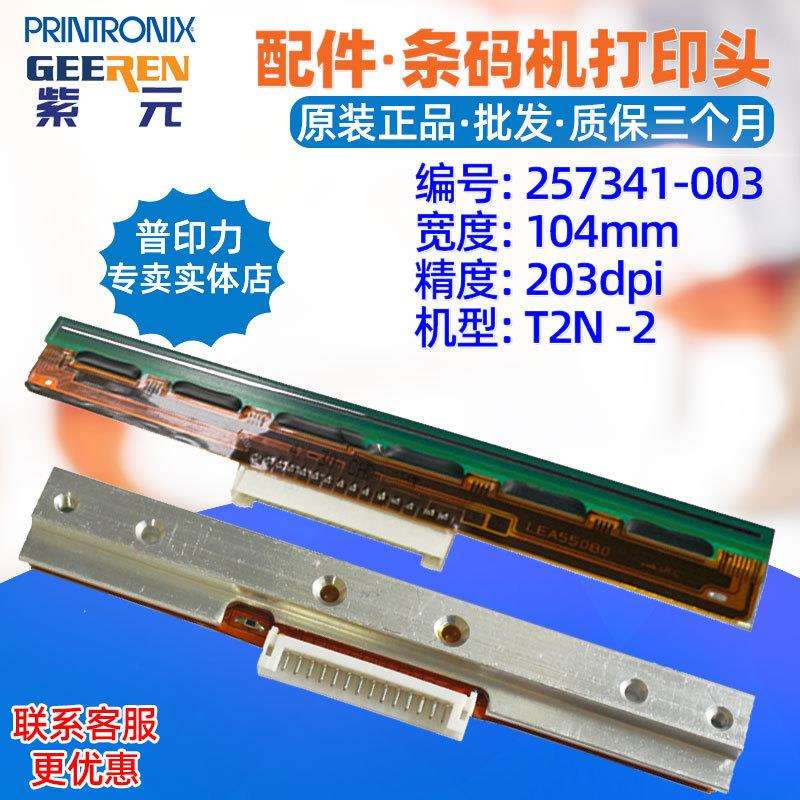 Printronix普印力T2N T820 T830打印头257341003条码标签印字头