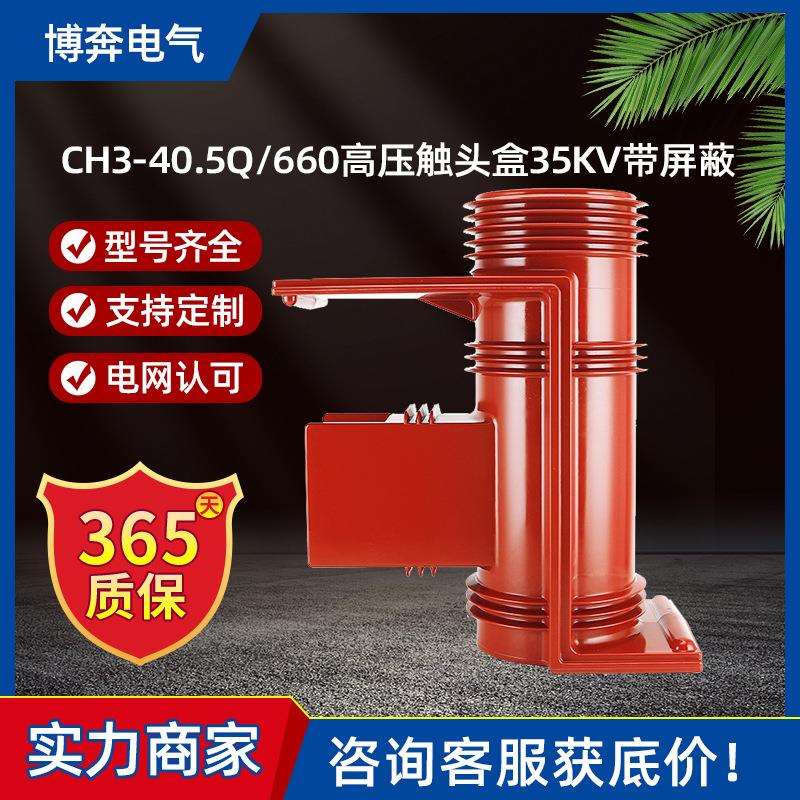 CH3-40.5Q/660高压触头盒35KV二通三通带屏蔽改进KYN61开关柜ABB