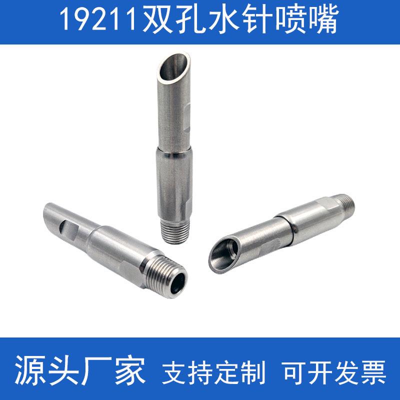 19211双孔水针高压喷嘴 造纸厂切边水针喷嘴镶红宝石芯直线液柱流