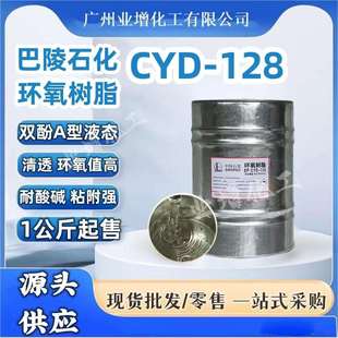 E44 环氧树脂 热销 CYD 128 可分装 1公斤起拍