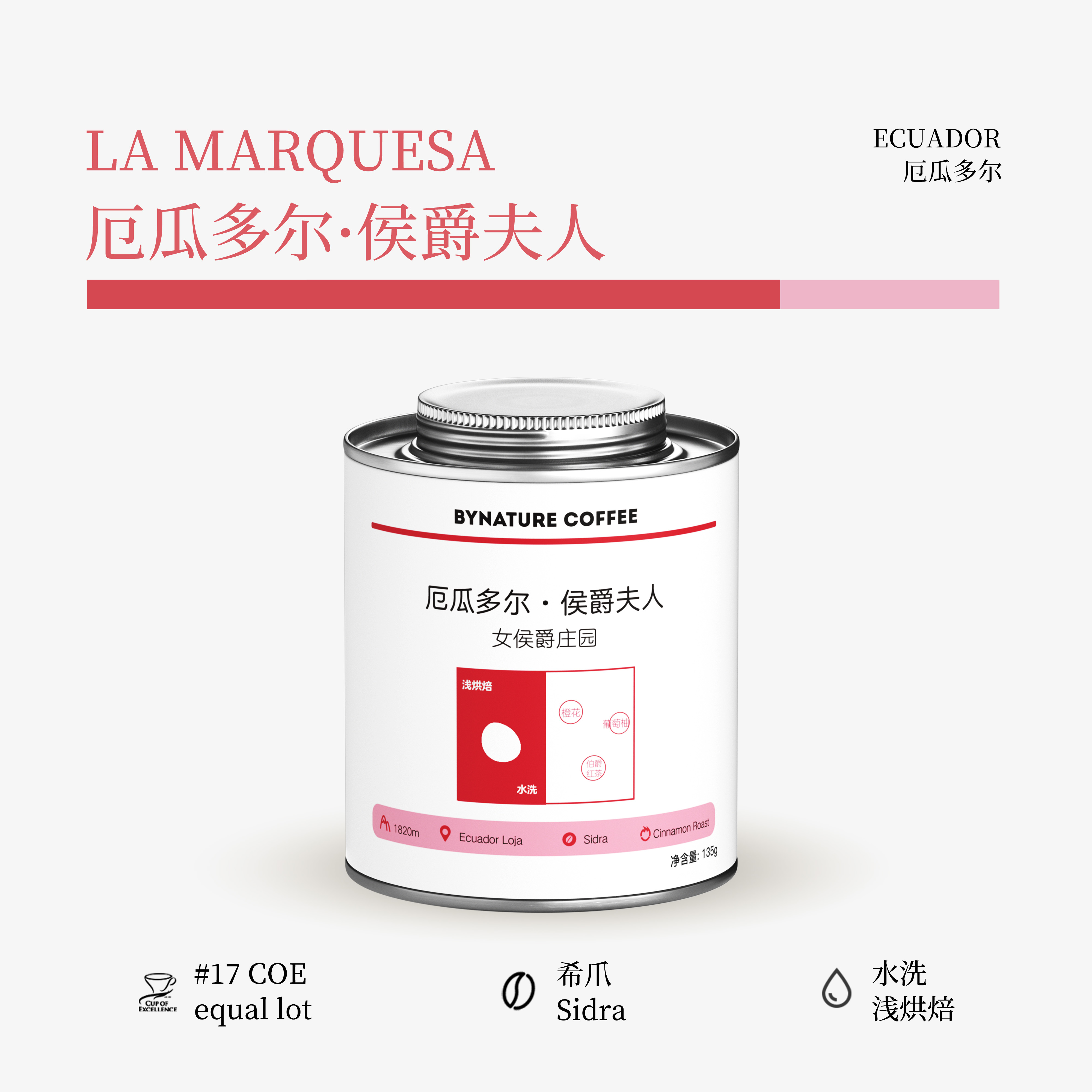 厄瓜多尔COE17名同批次希爪咖啡
